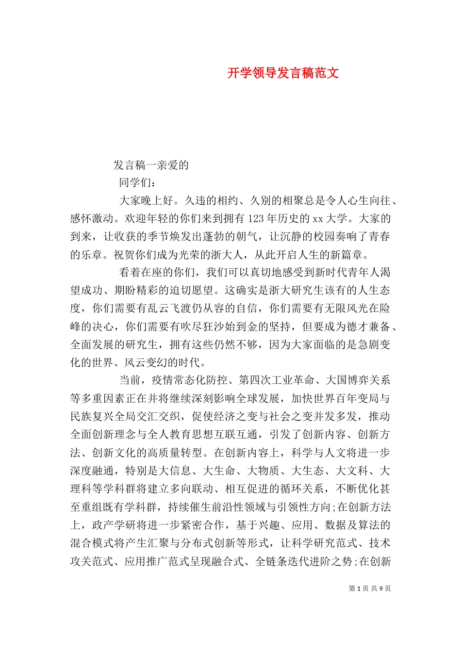 开学领导发言稿范文_第1页