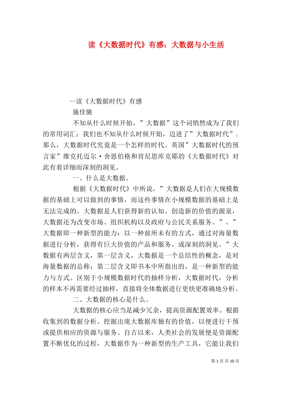读《大数据时代》有感：大数据与小生活_第1页