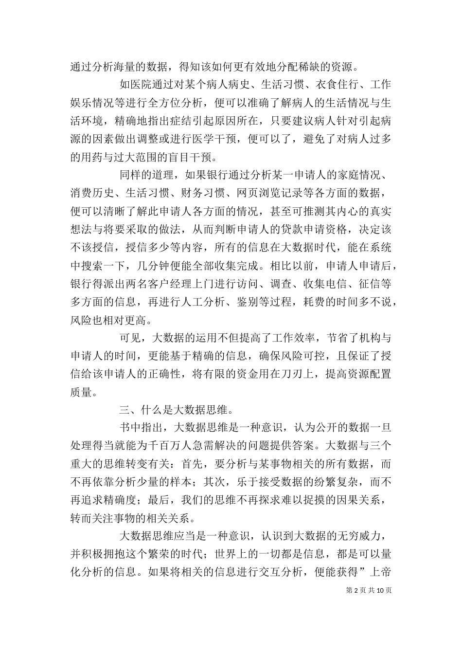 读《大数据时代》有感：大数据与小生活_第2页