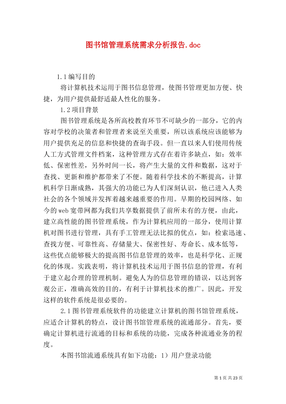 图书馆管理系统需求分析报告.doc_第1页