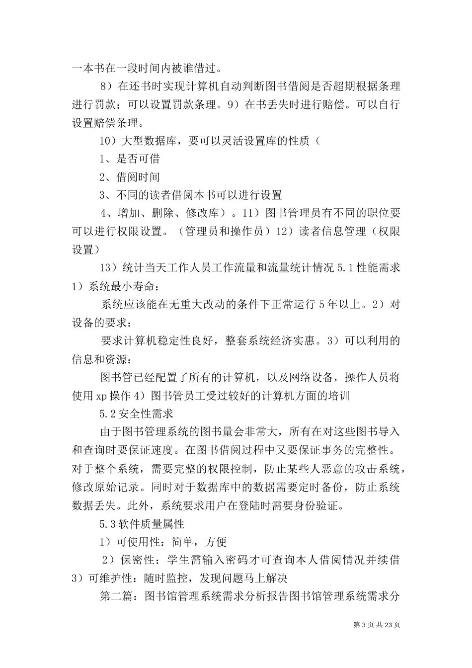 图书馆管理系统需求分析报告.doc_第3页