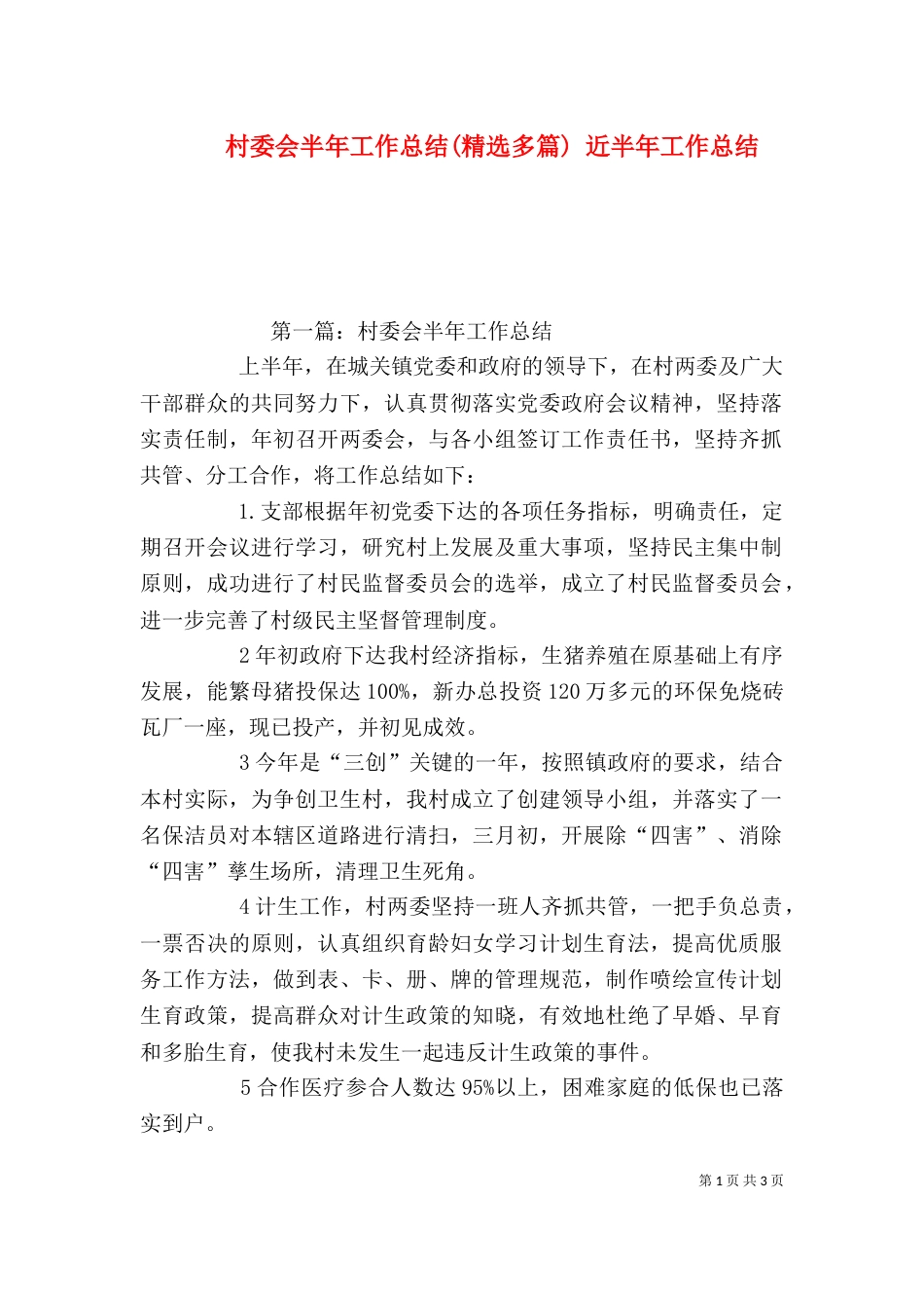 村委会半年工作总结(精选多篇) 近半年工作总结_第1页