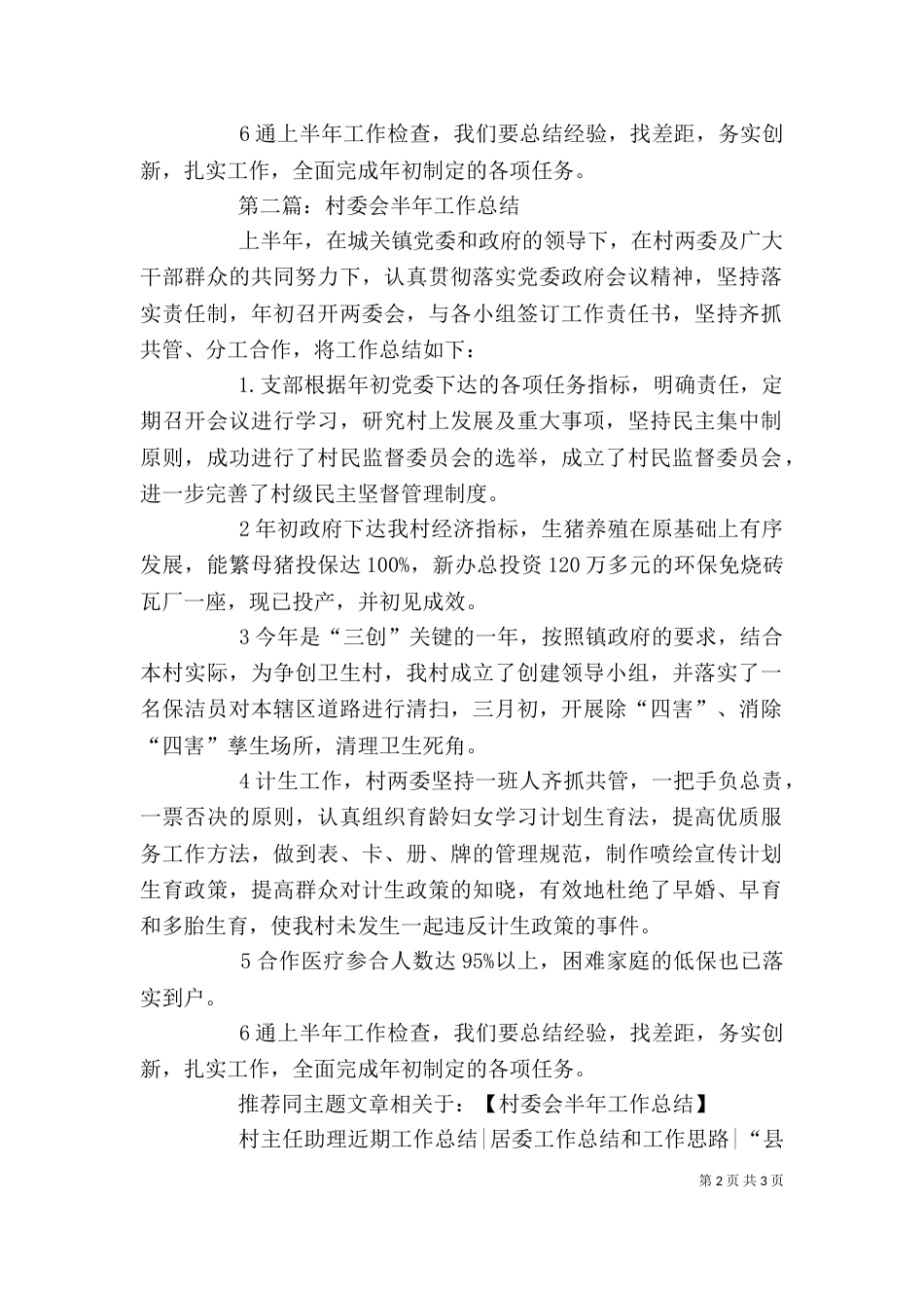 村委会半年工作总结(精选多篇) 近半年工作总结_第2页