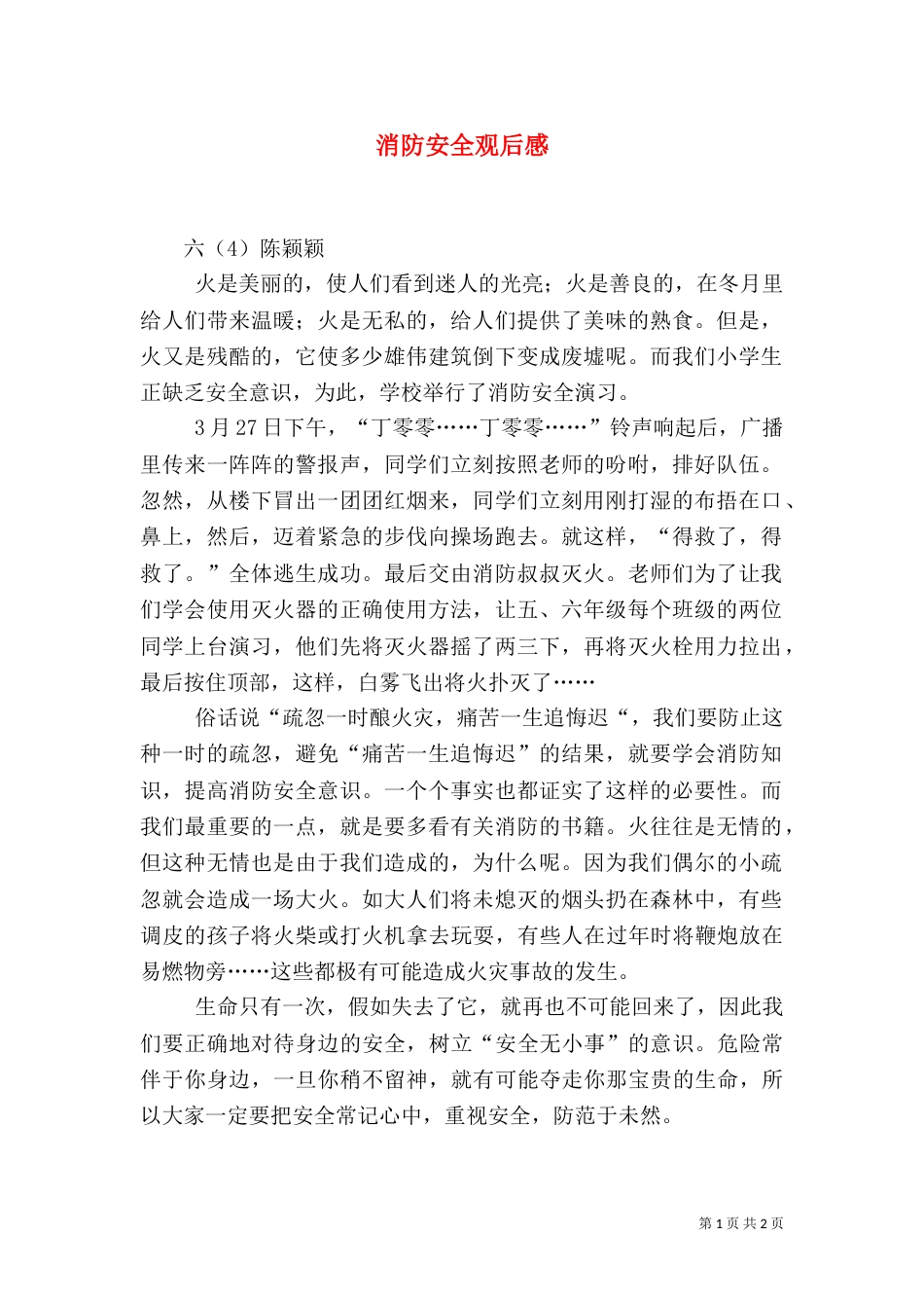 消防安全观后感（三）_第1页