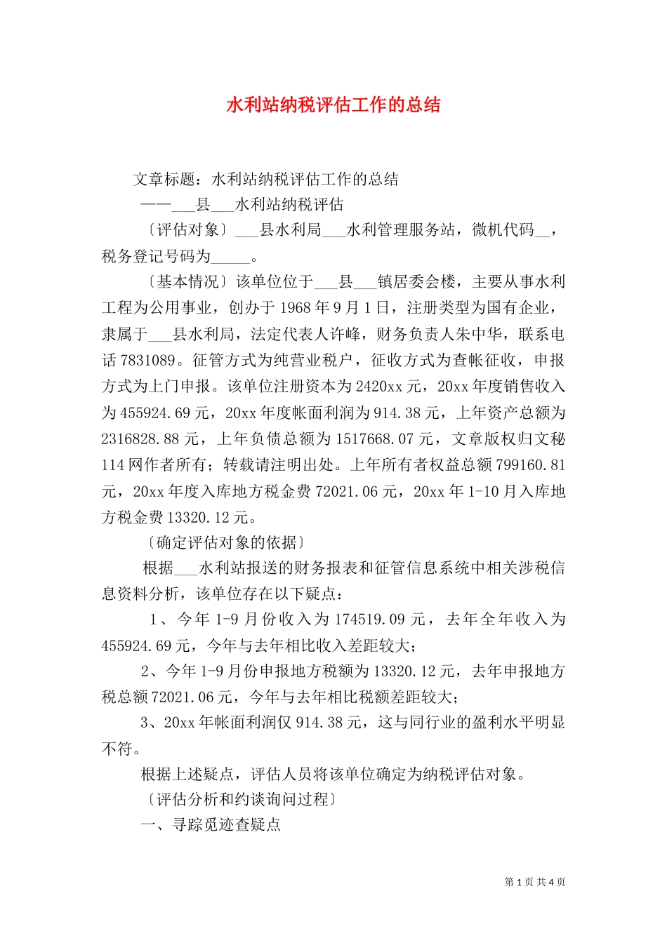 水利站纳税评估工作的总结（二）_第1页