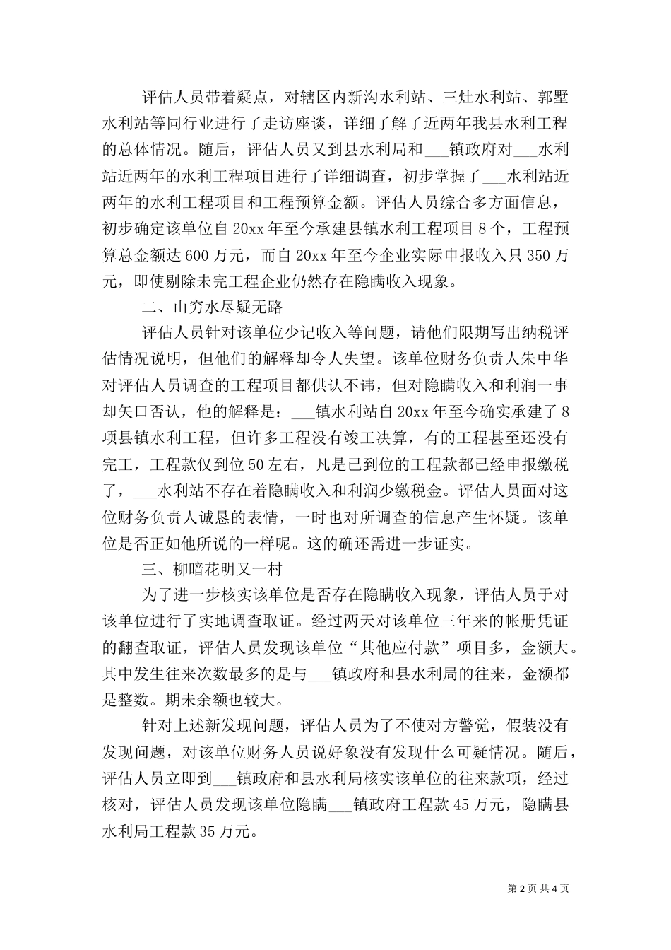 水利站纳税评估工作的总结（二）_第2页