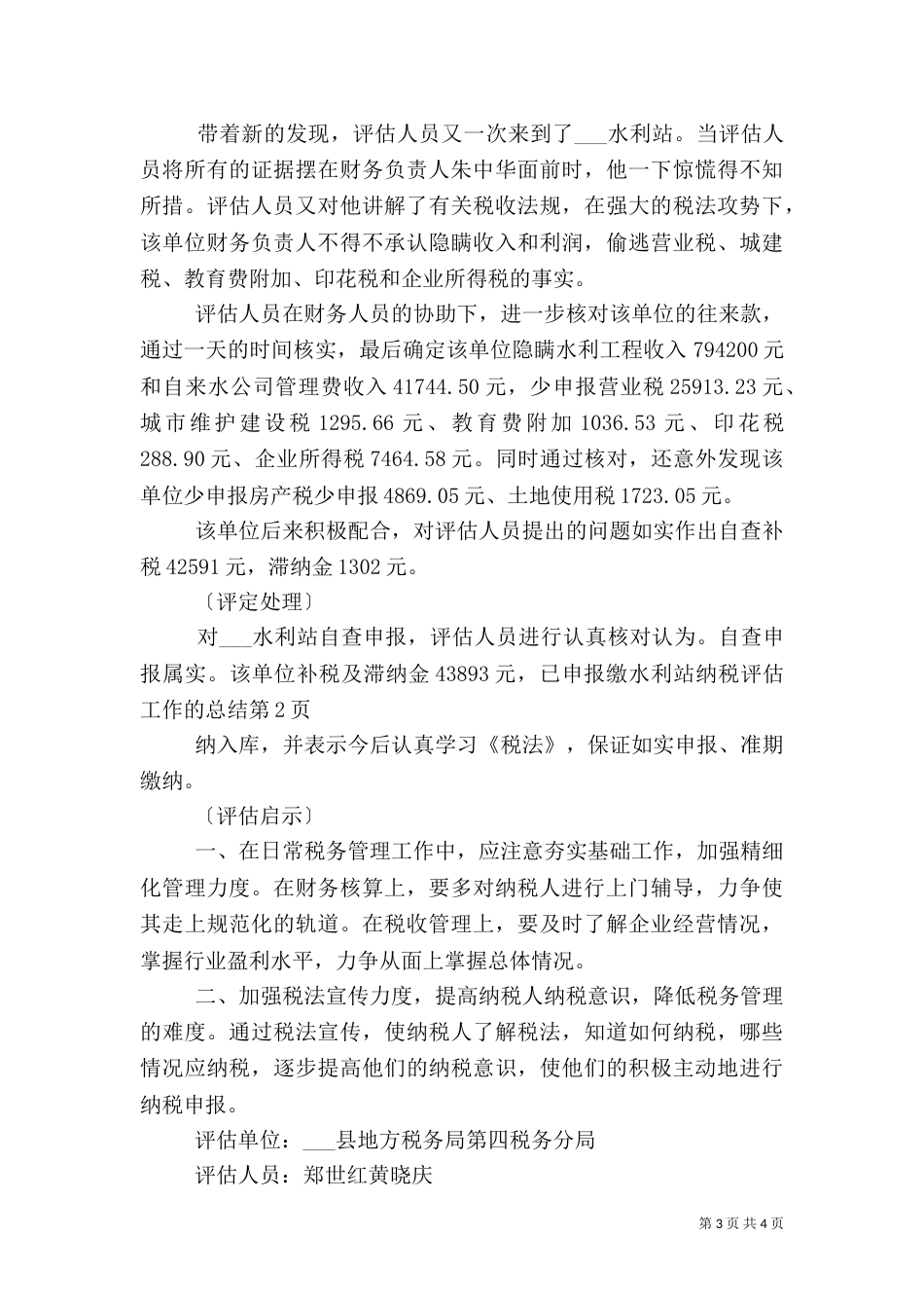 水利站纳税评估工作的总结（二）_第3页