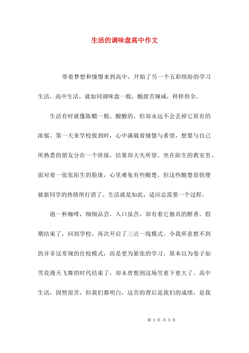 （精选）生活的调味盘高中作文_第1页
