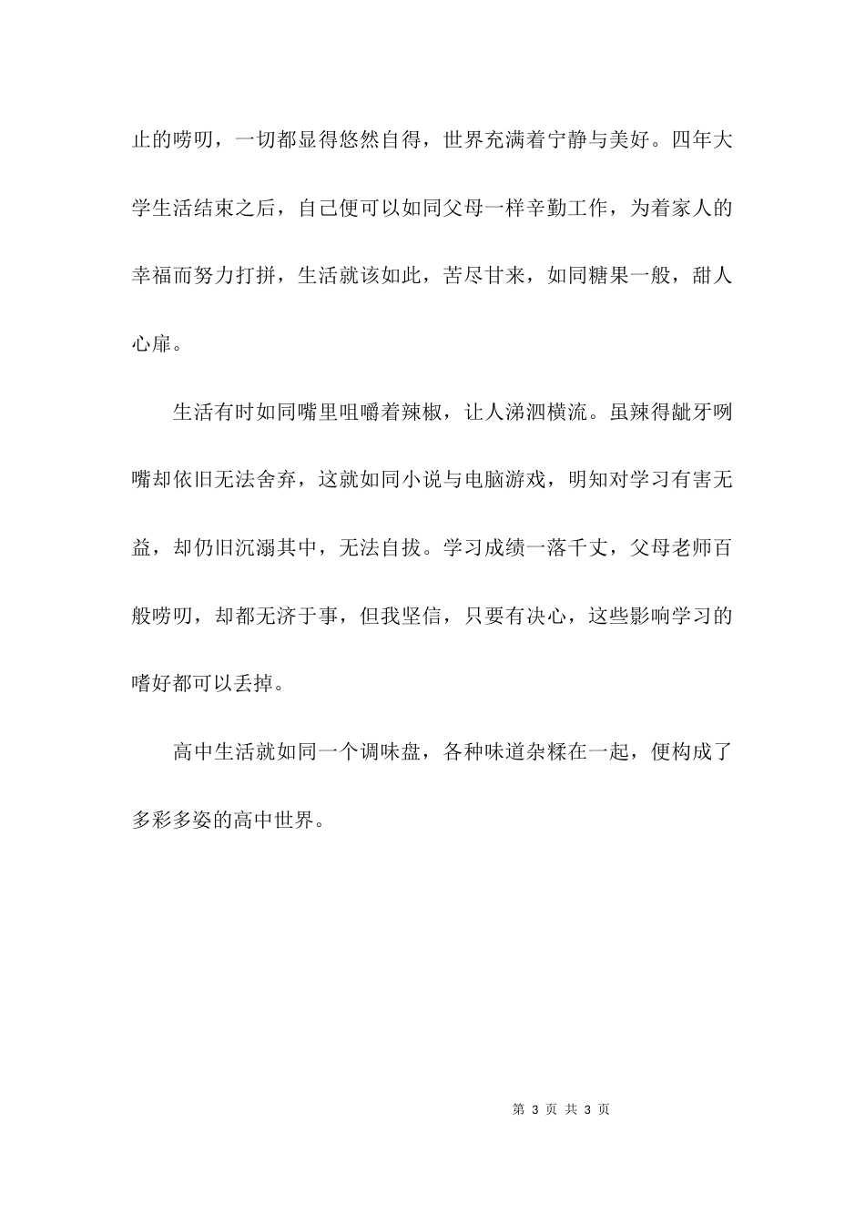 （精选）生活的调味盘高中作文_第3页