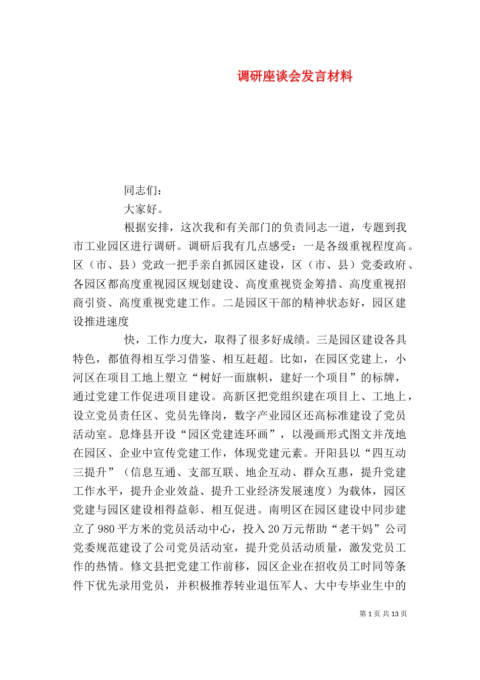 调研座谈会发言材料（二）_第1页