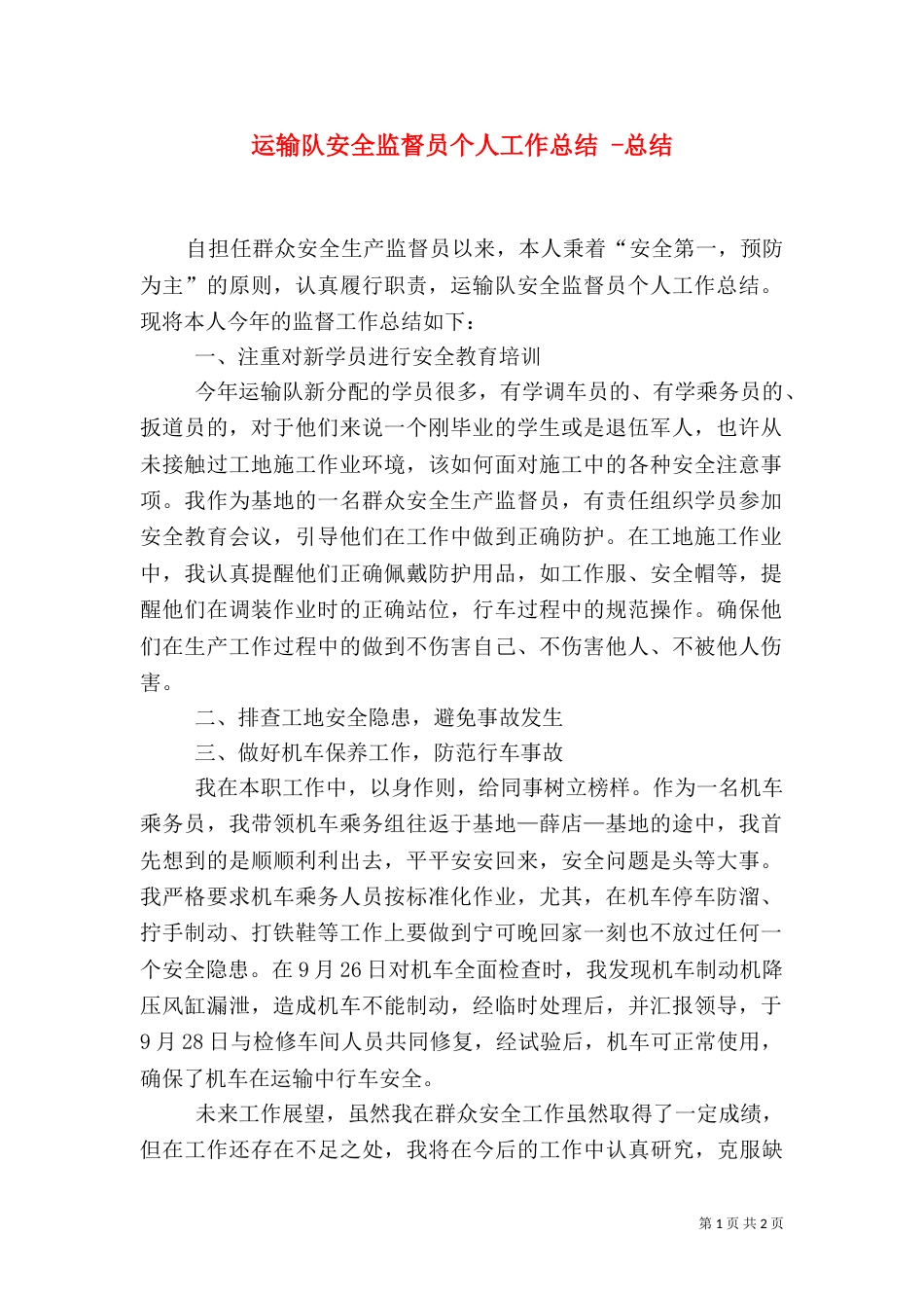 运输队安全监督员个人工作总结 -总结_第1页
