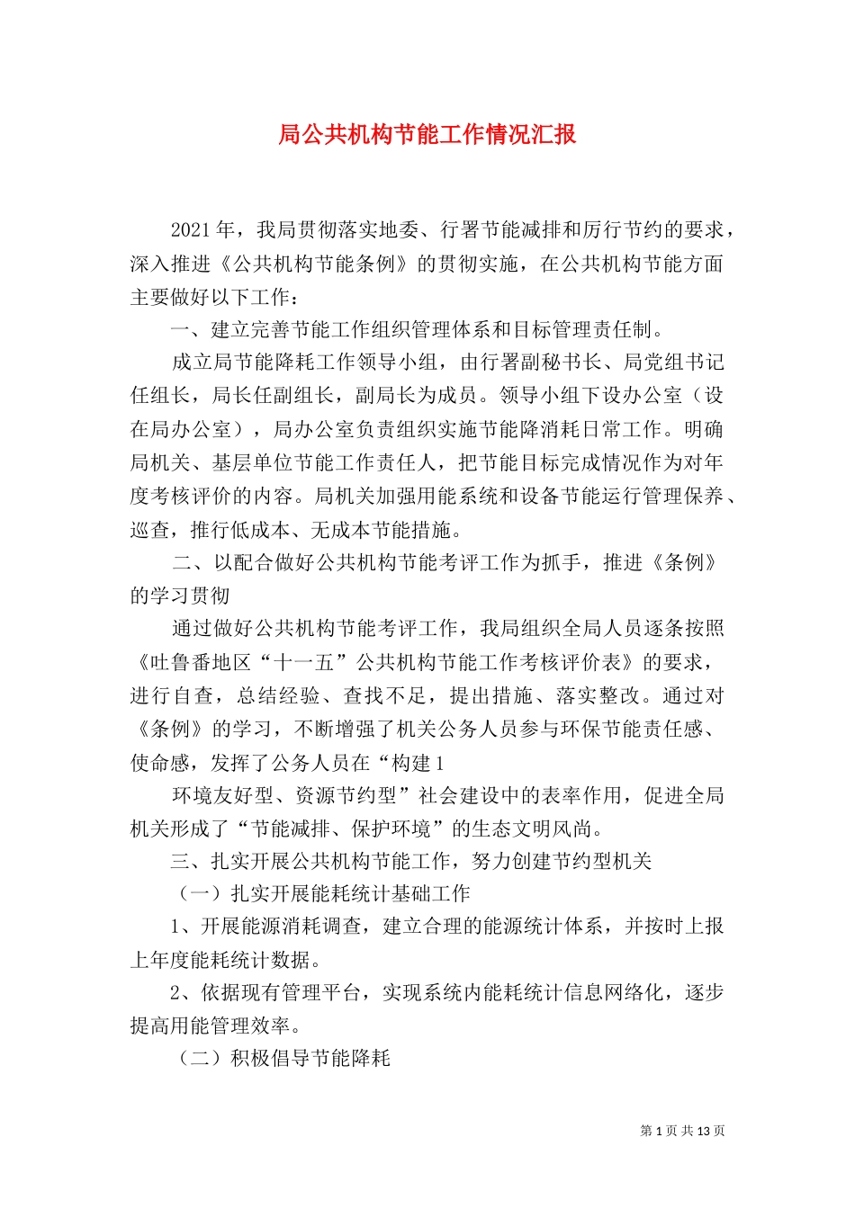 局公共机构节能工作情况汇报_第1页