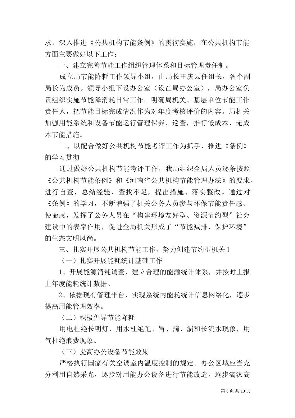 局公共机构节能工作情况汇报_第3页