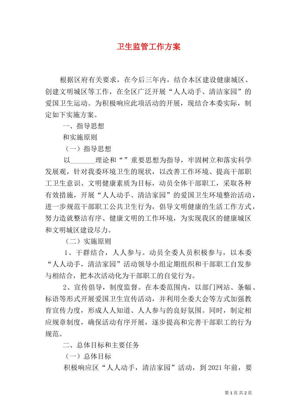 卫生监管工作方案_第1页