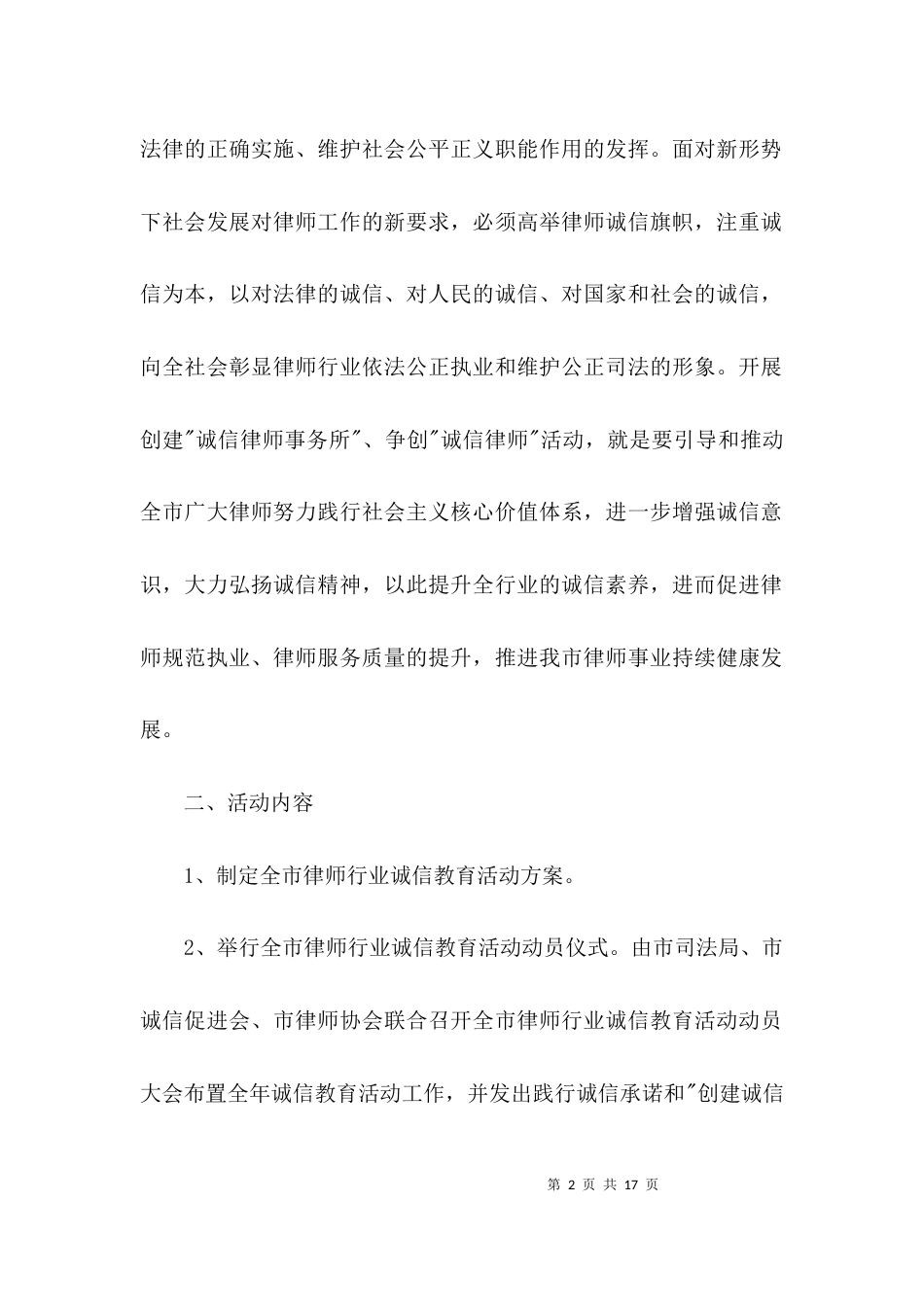 （精选）律师行业诚信教育活动方案3篇_第2页