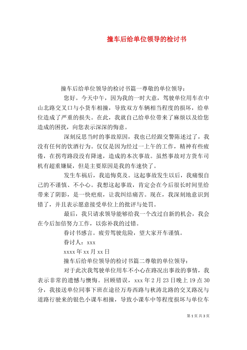 撞车后给单位领导的检讨书（一）_第1页