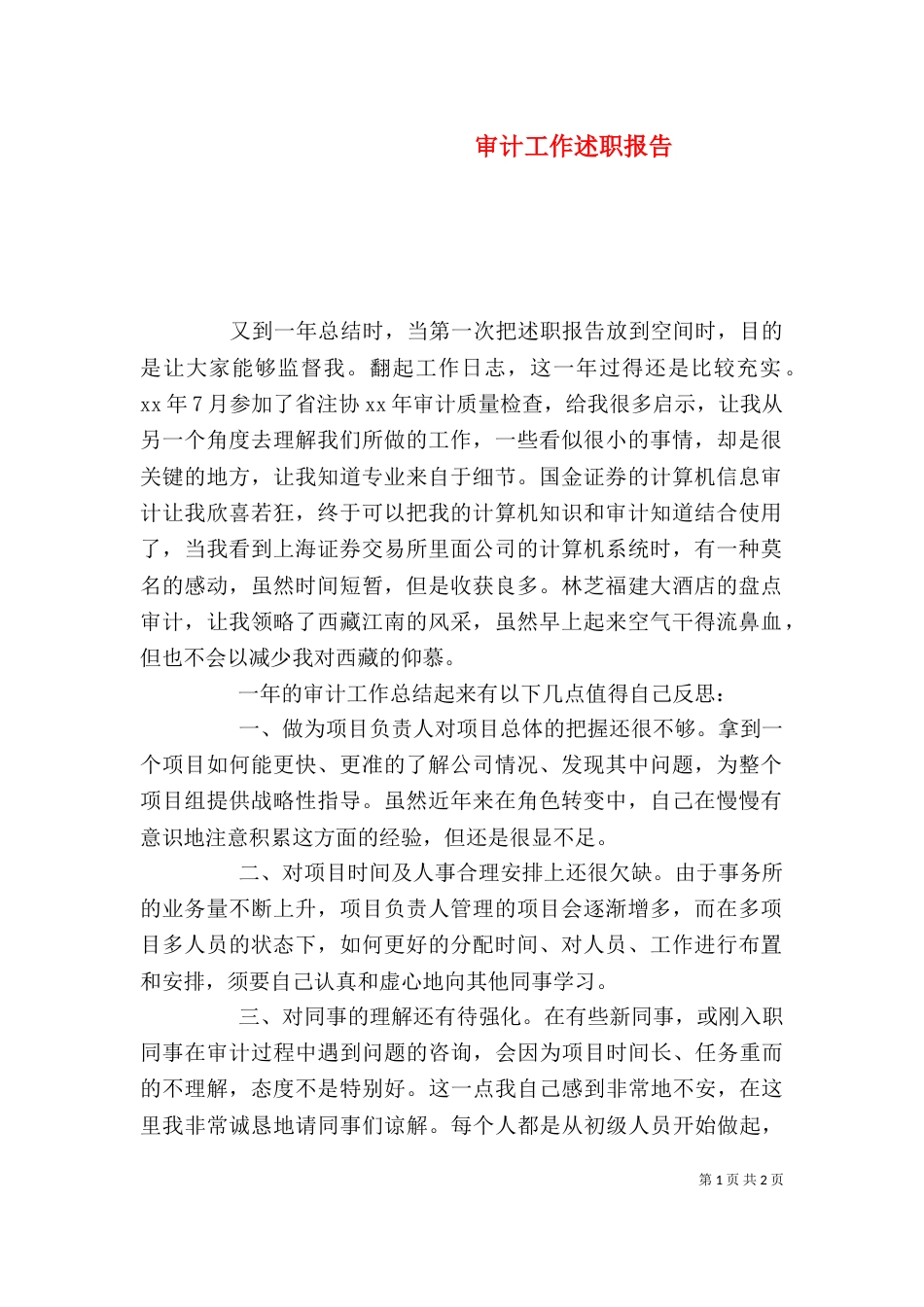审计工作述职报告（二）_第1页
