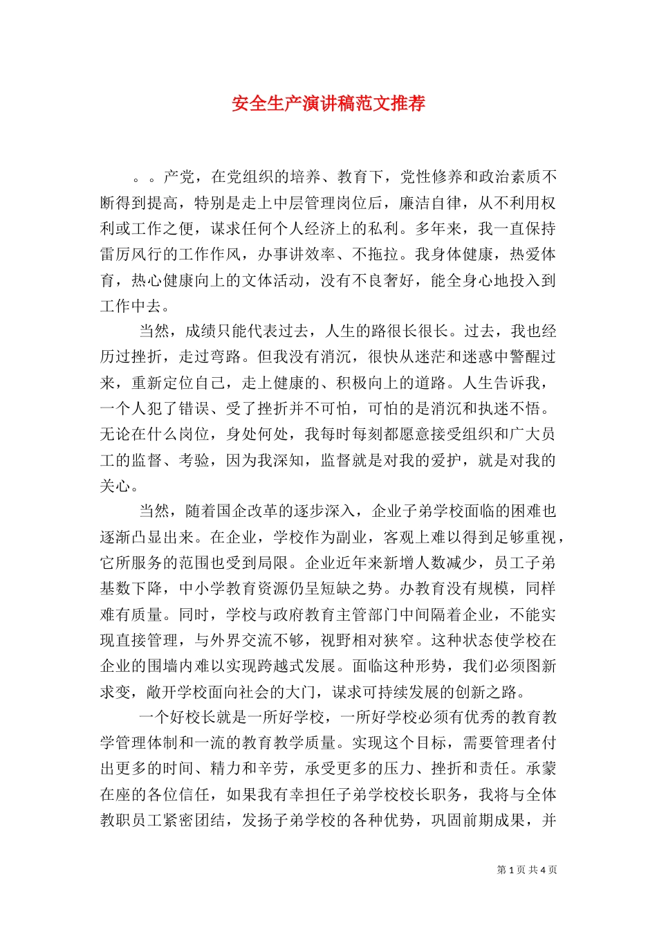 安全生产演讲稿范文推荐_第1页