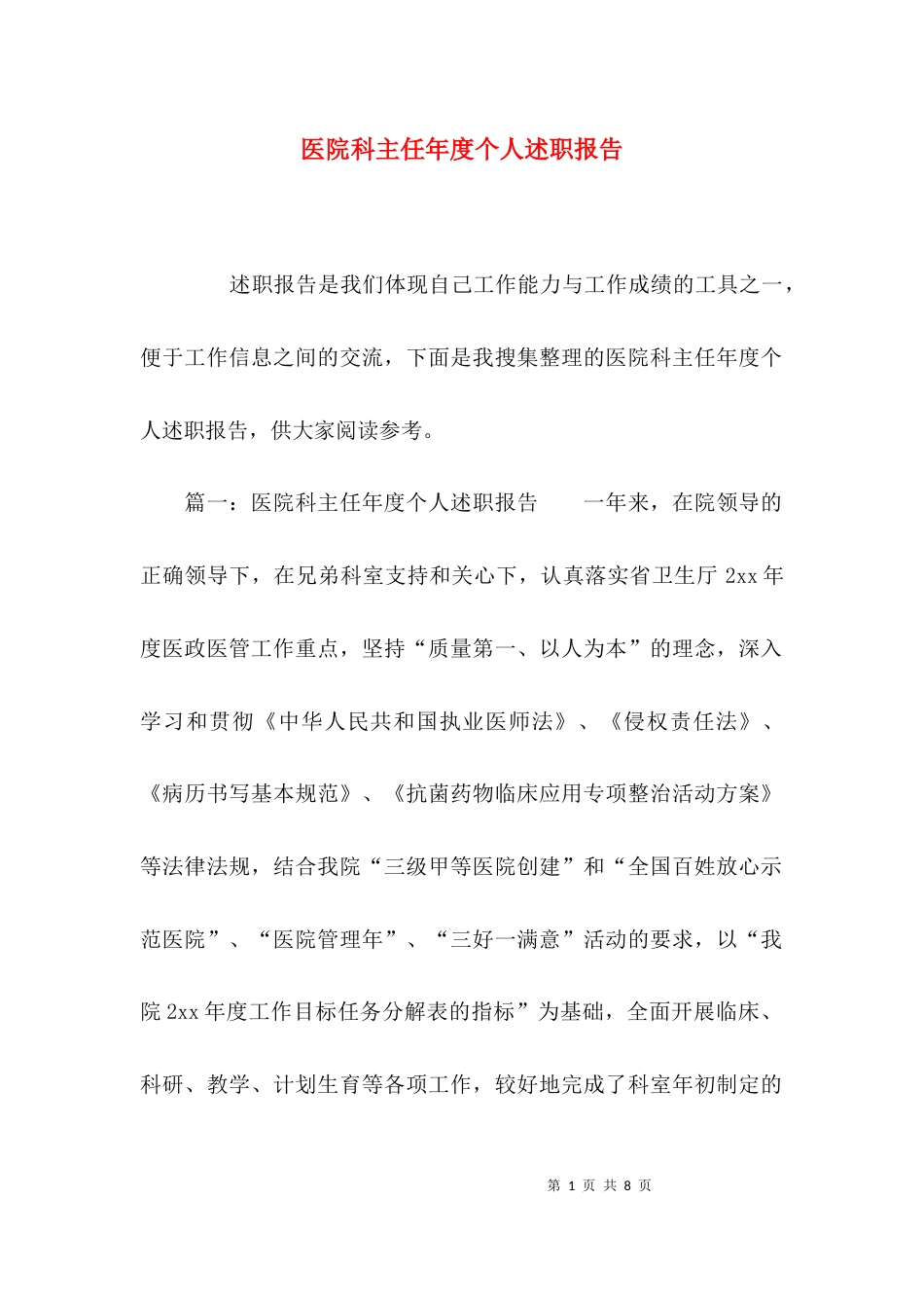 医院科主任年度个人述职报告_第1页