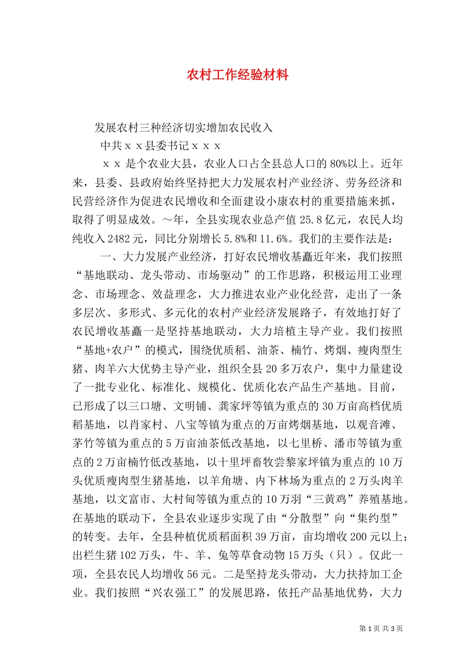 农村工作经验材料（三）_第1页