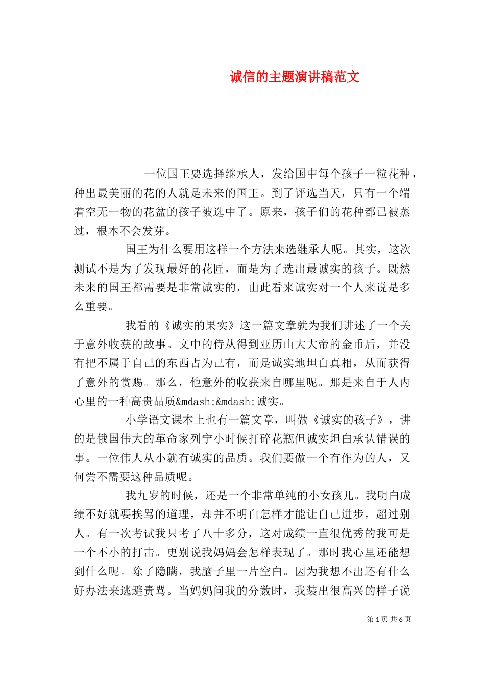 诚信的主题演讲稿范文(一)_第1页