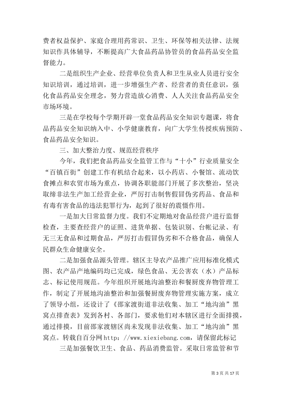 食品药品安全工作开展情况总结与计划（二）_第3页