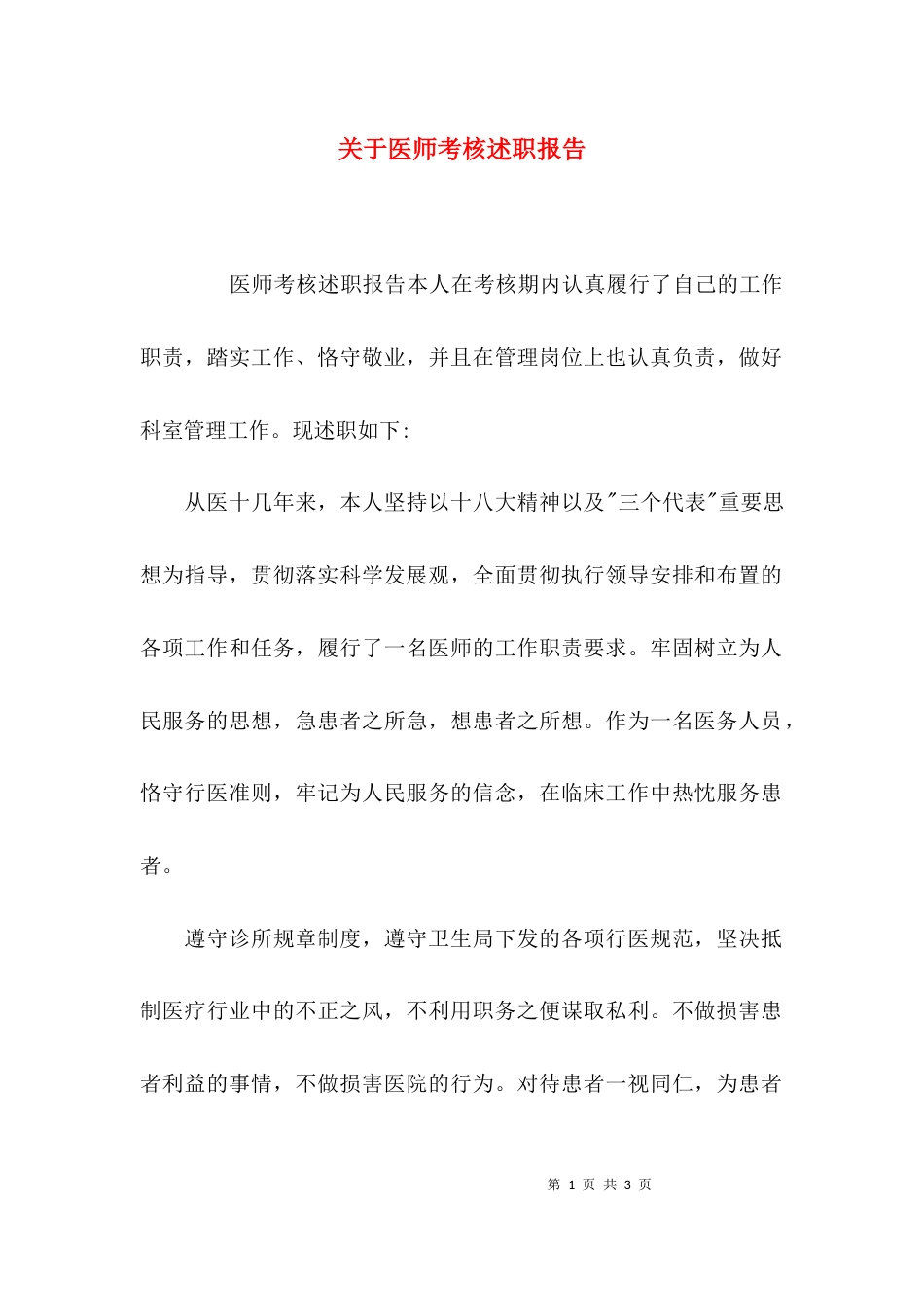 关于医师考核述职报告_第1页