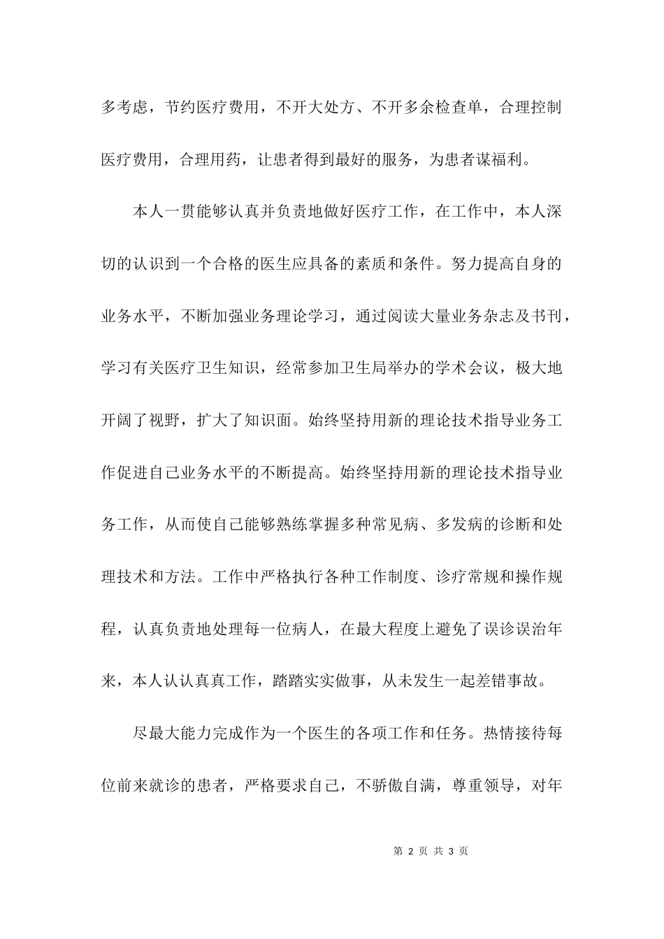 关于医师考核述职报告_第2页