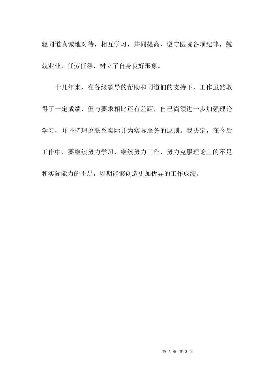 关于医师考核述职报告_第3页