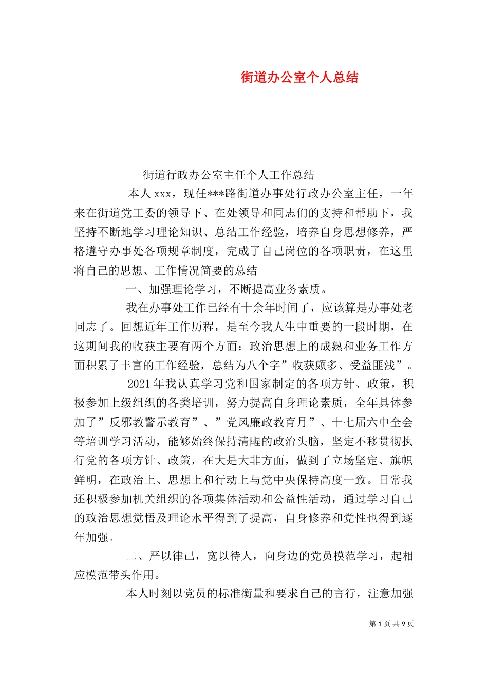 街道办公室个人总结_第1页