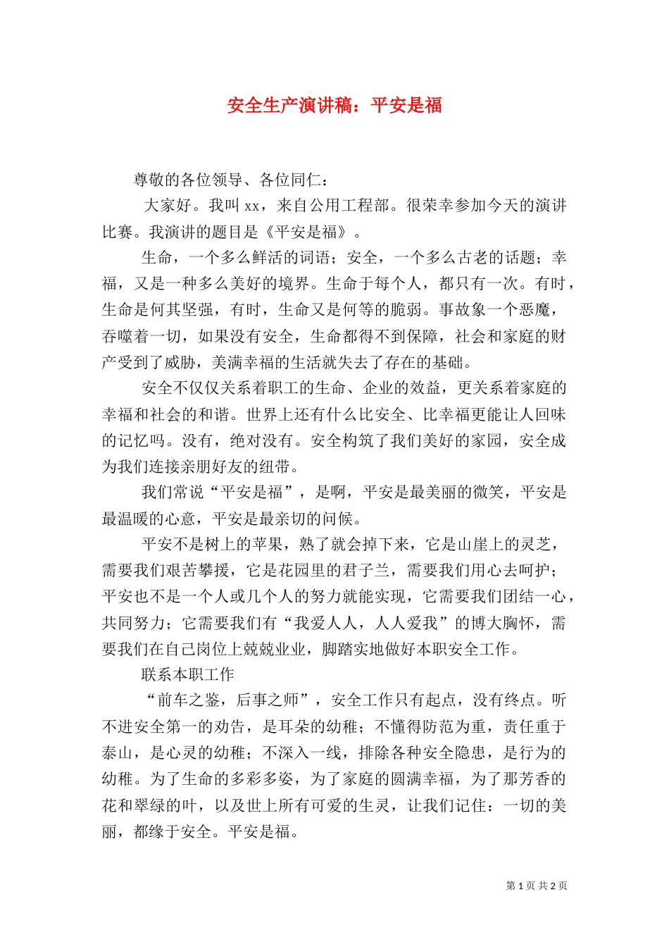 安全生产演讲稿：平安是福_第1页