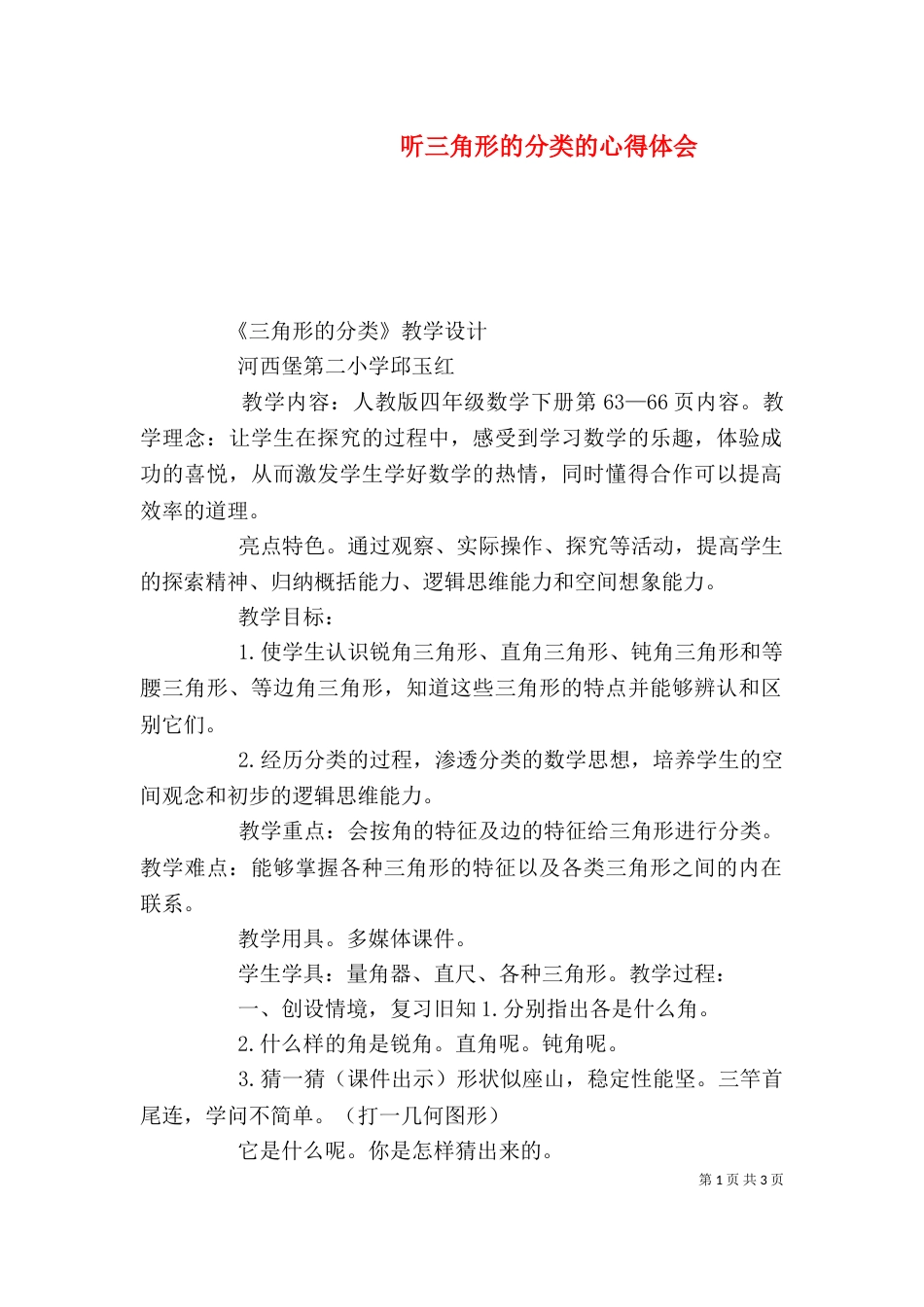 听三角形的分类的心得体会_第1页