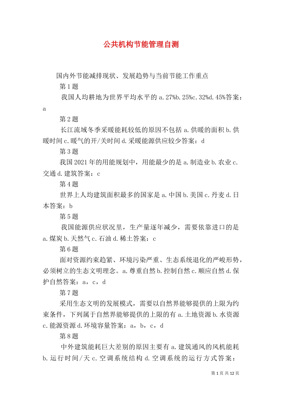 公共机构节能管理自测（二）_第1页