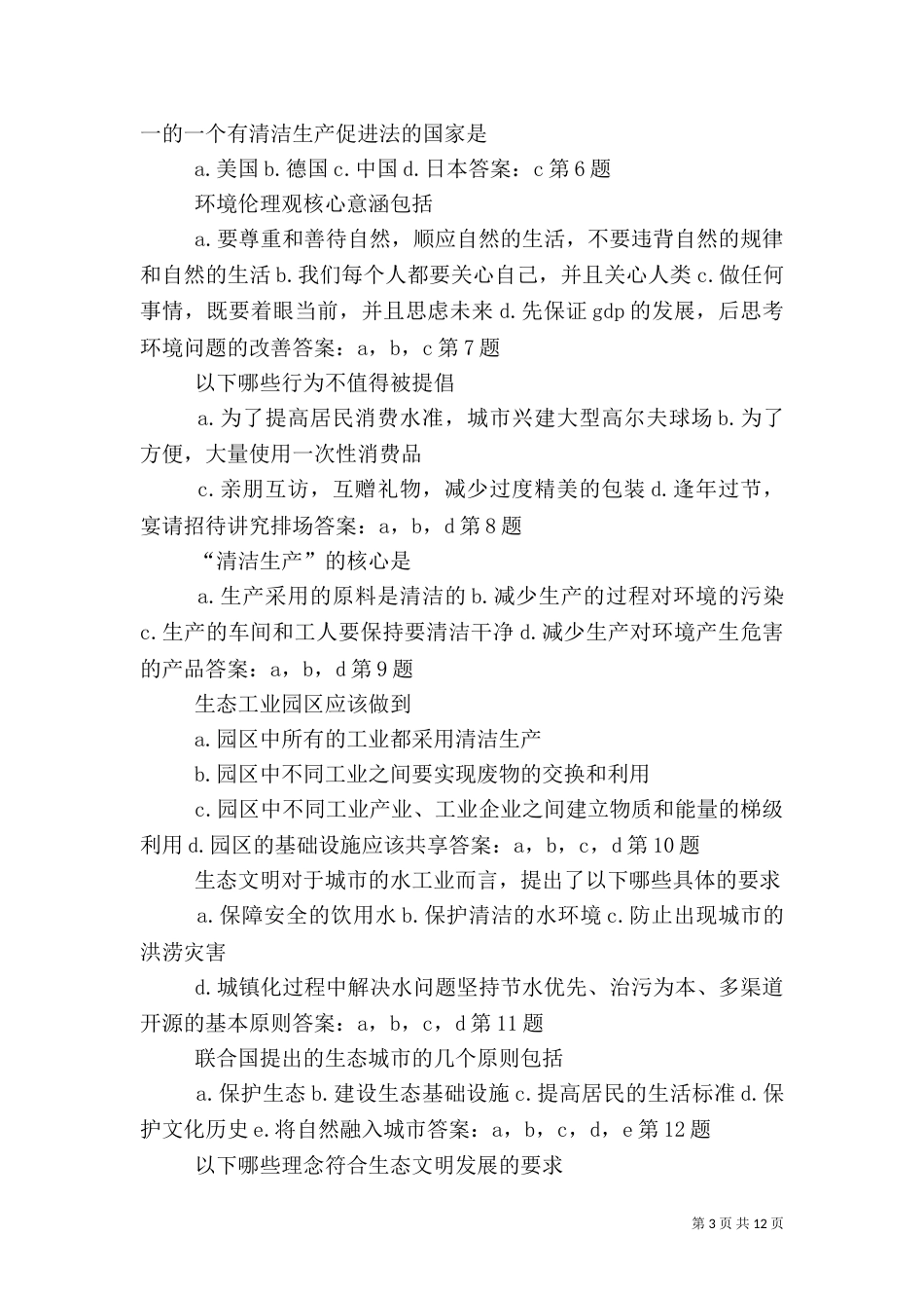 公共机构节能管理自测（二）_第3页