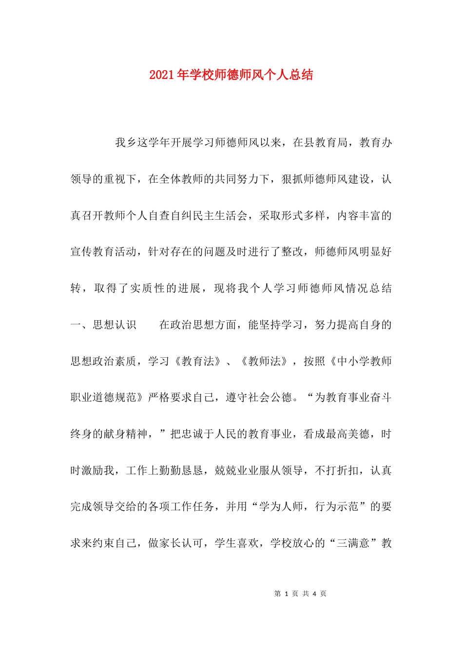 （精选）2021年学校师德师风个人总结_第1页