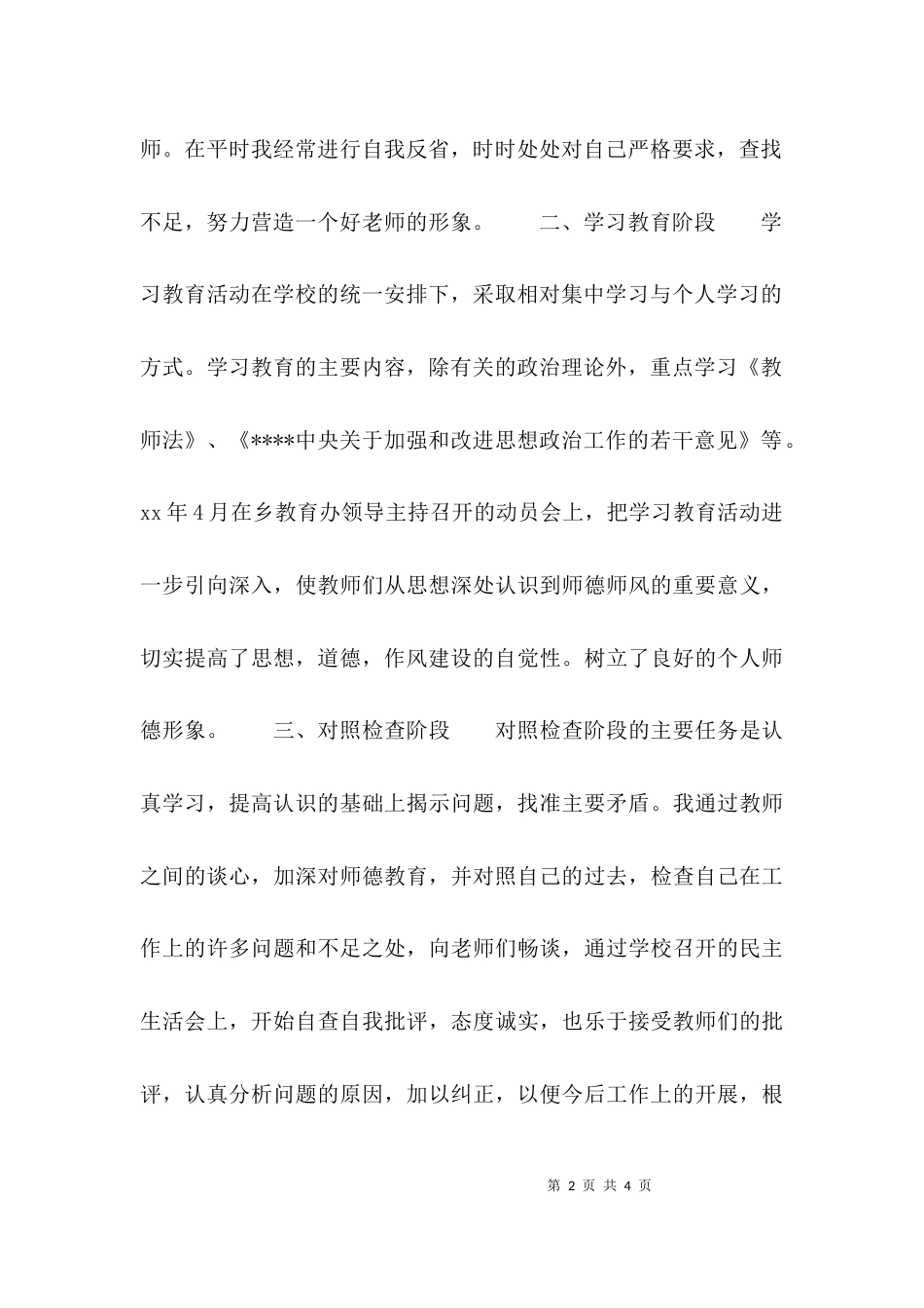 （精选）2021年学校师德师风个人总结_第2页