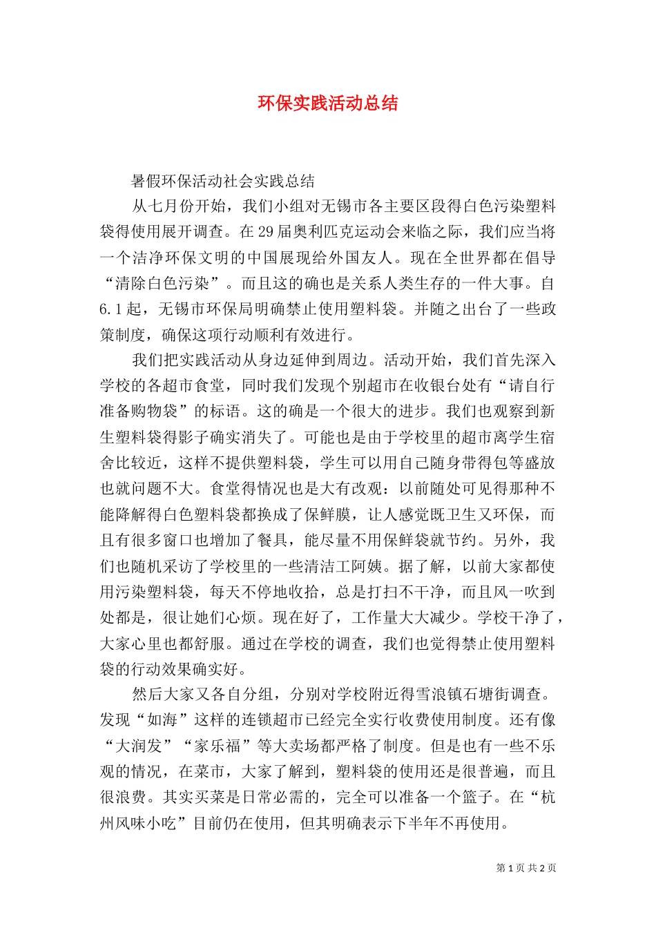 环保实践活动总结（八）_第1页