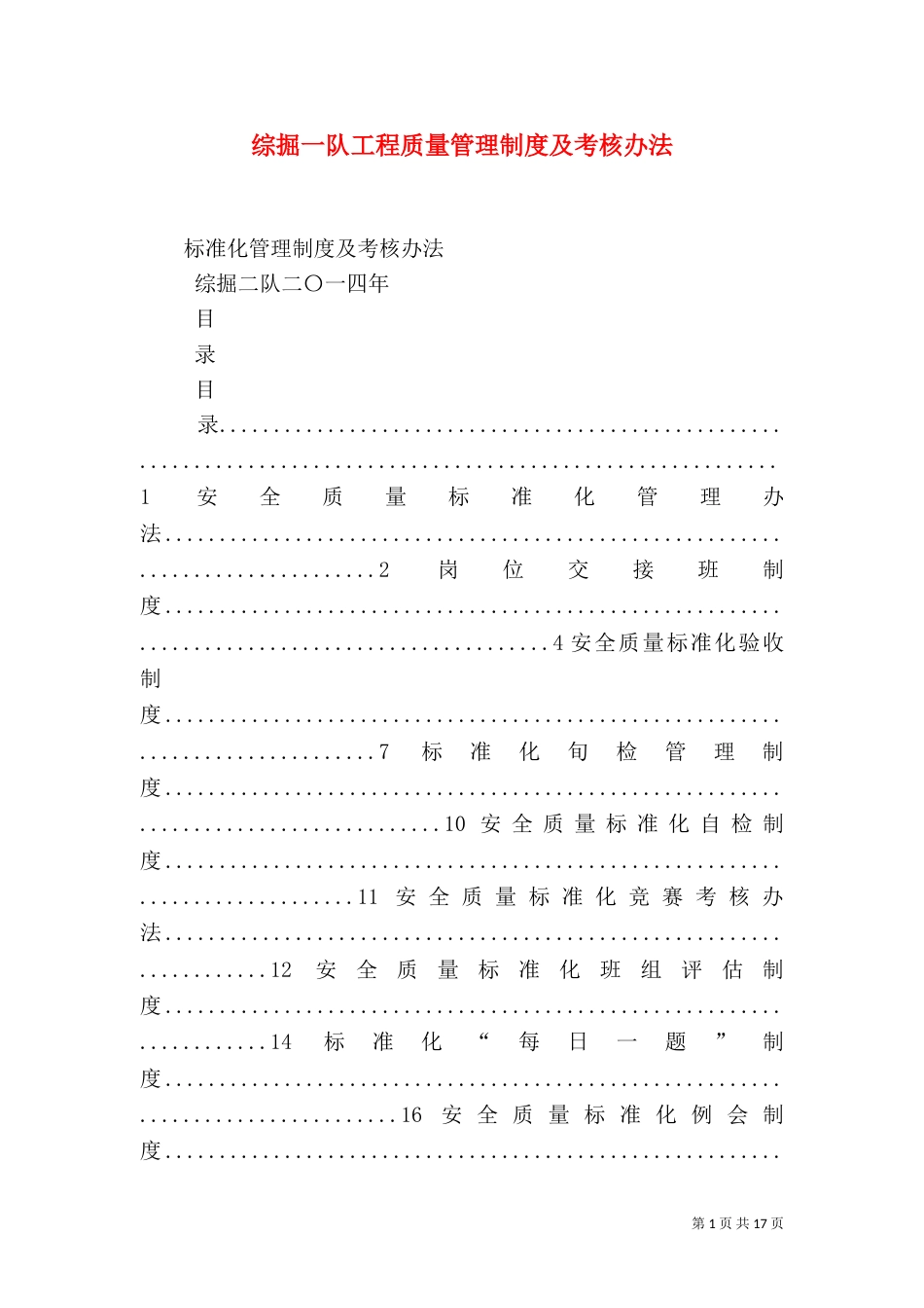 综掘一队工程质量管理制度及考核办法_第1页