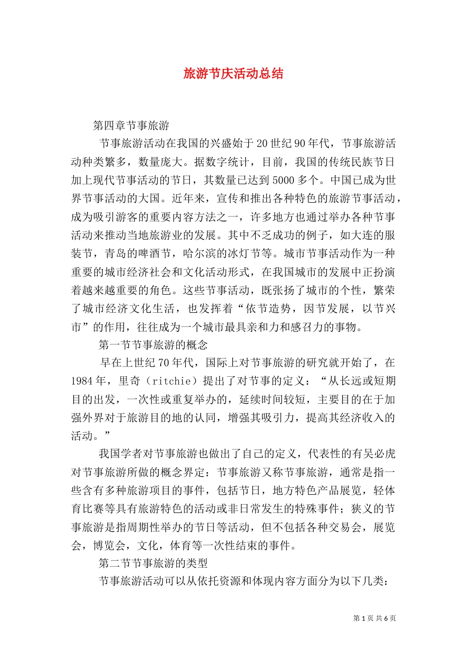 旅游节庆活动总结_第1页
