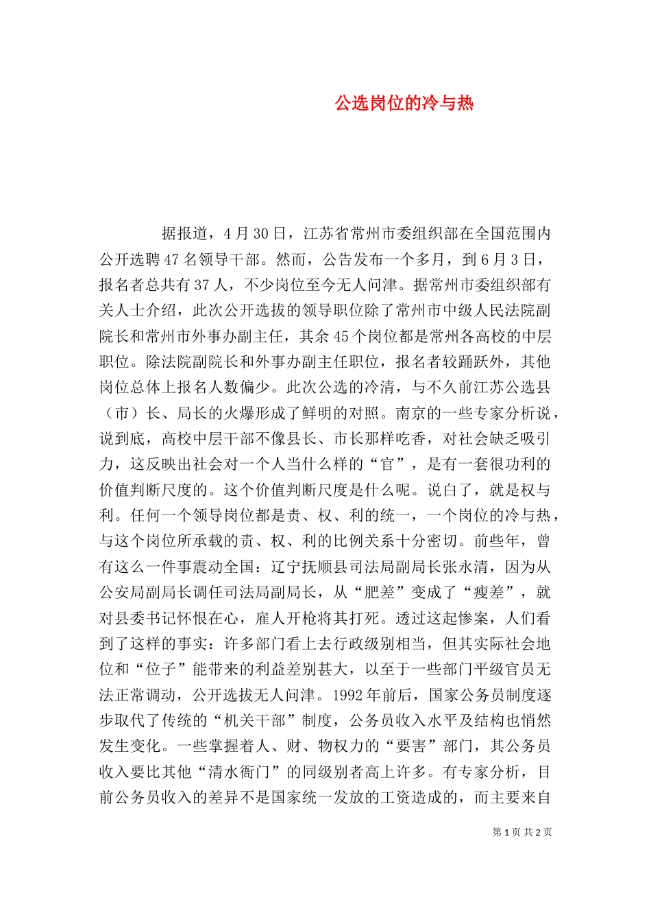 公选岗位的冷与热（二）_第1页