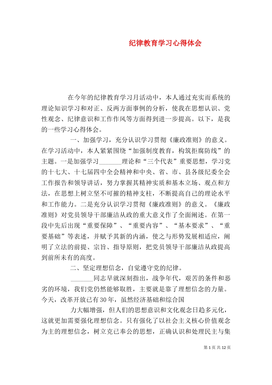 纪律教育学习心得体会（二）_第1页