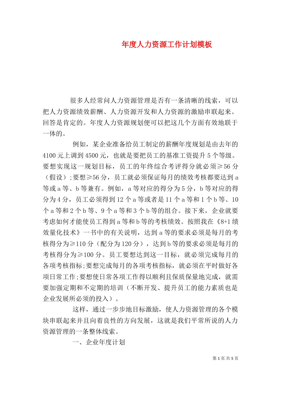 年度人力资源工作计划模板_第1页