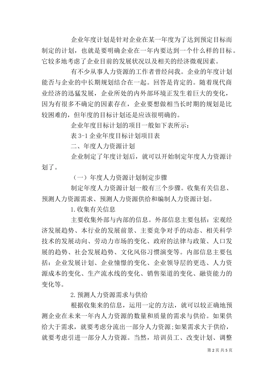 年度人力资源工作计划模板_第2页