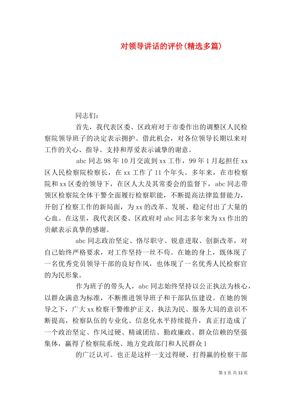 对领导讲话的评价(精选多篇)_第1页