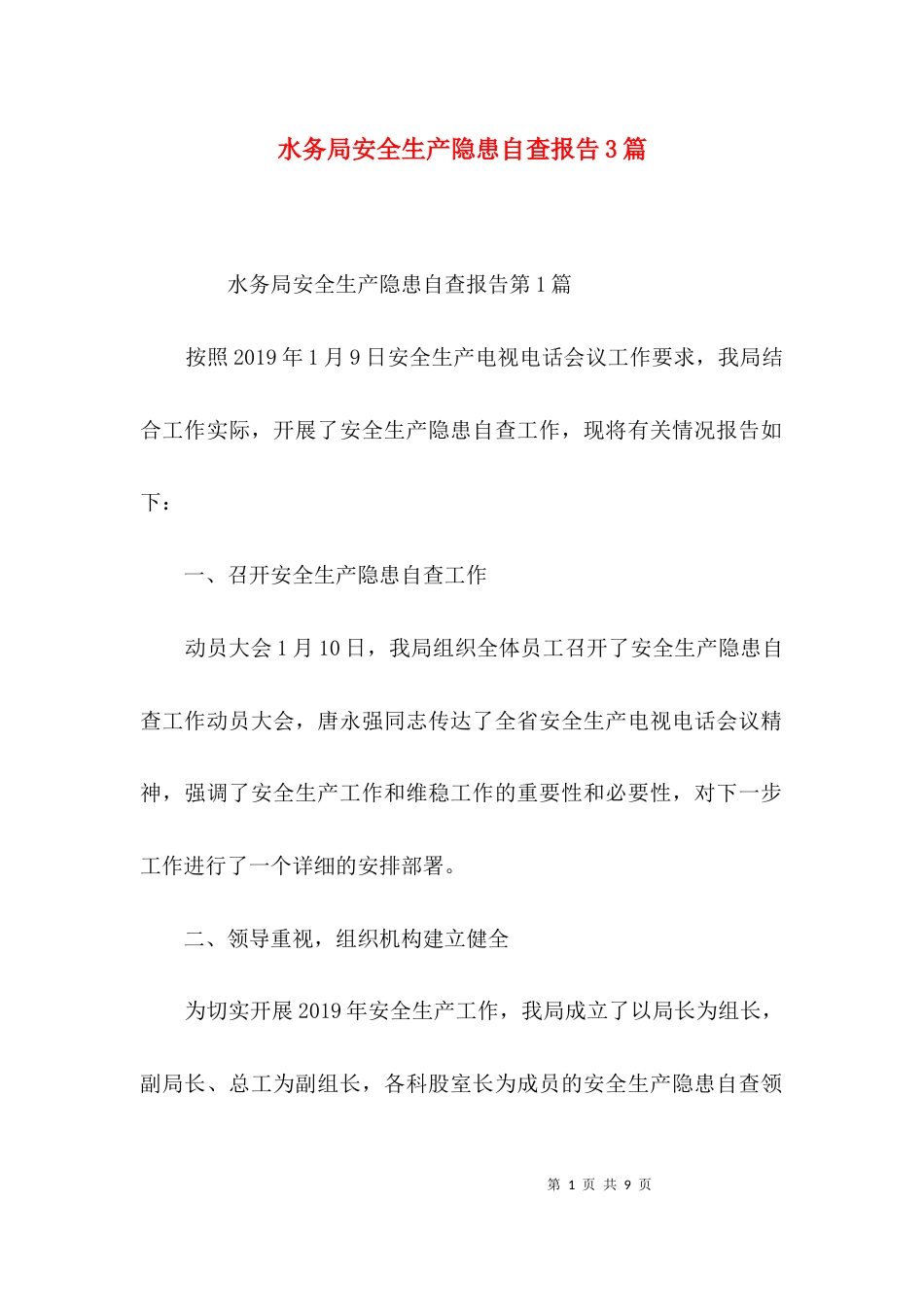 水务局安全生产隐患自查报告3篇_第1页