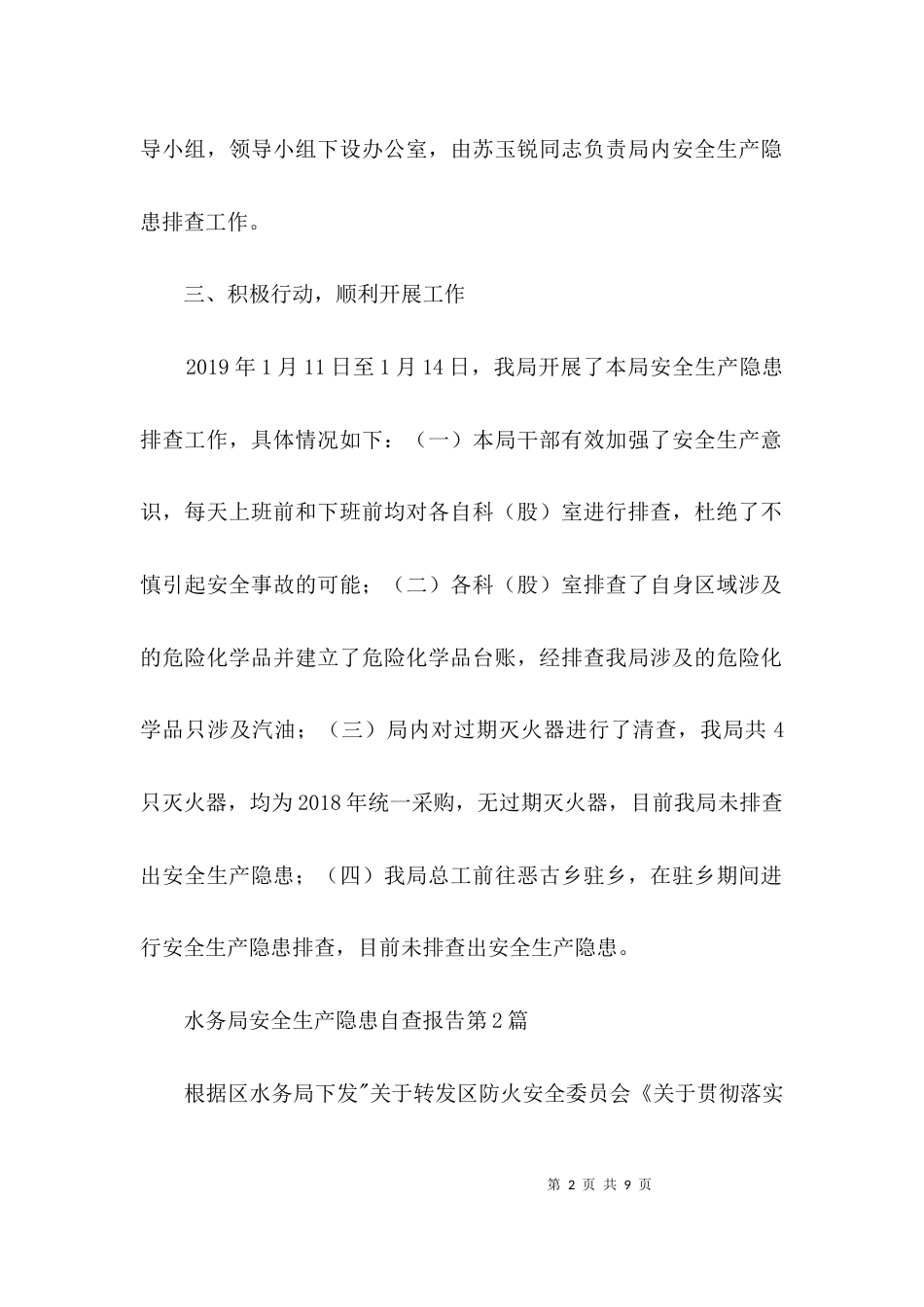 水务局安全生产隐患自查报告3篇_第2页