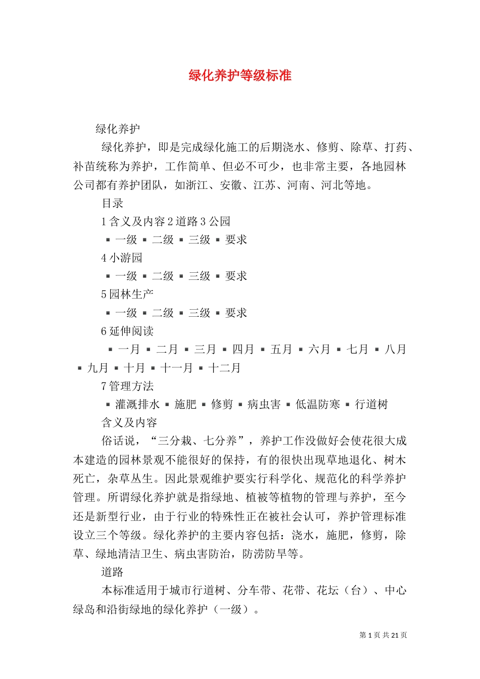 绿化养护等级标准（一）_第1页