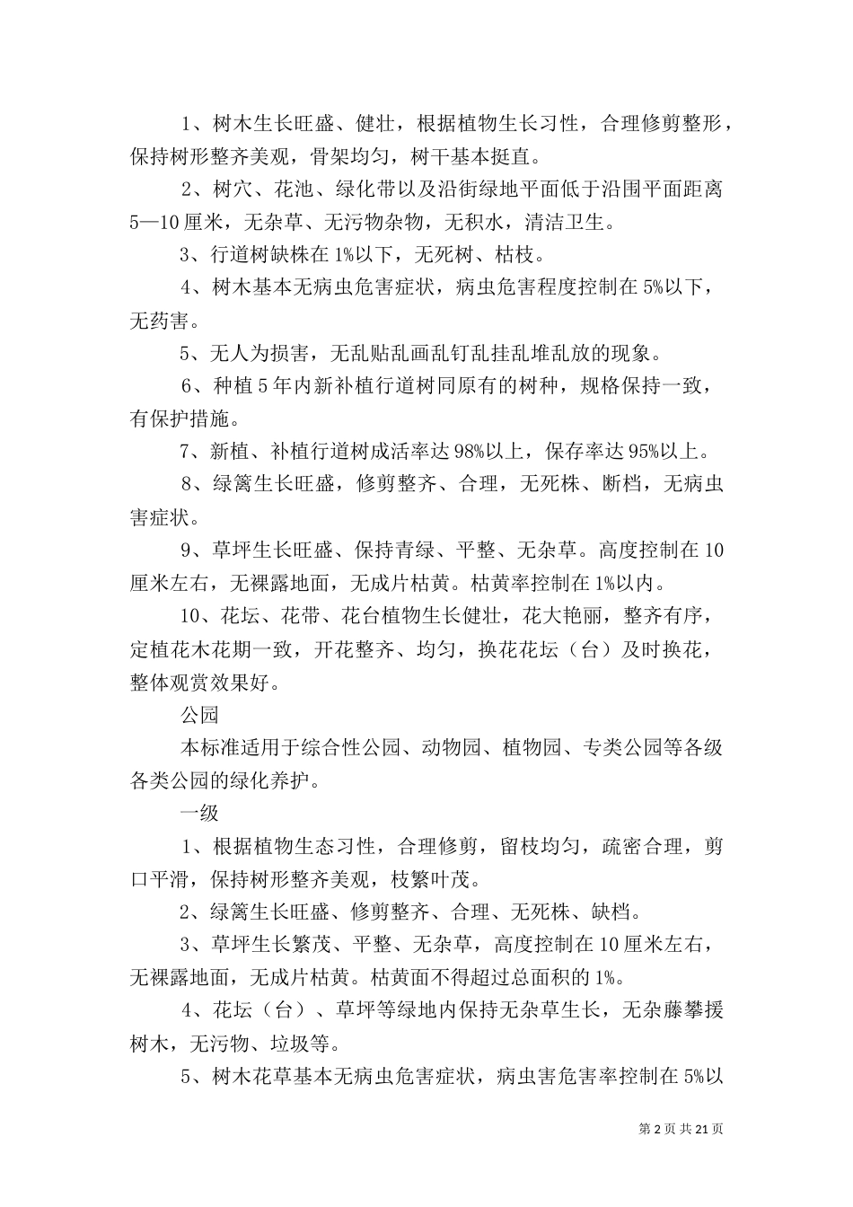 绿化养护等级标准（一）_第2页