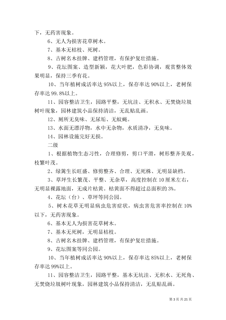 绿化养护等级标准（一）_第3页