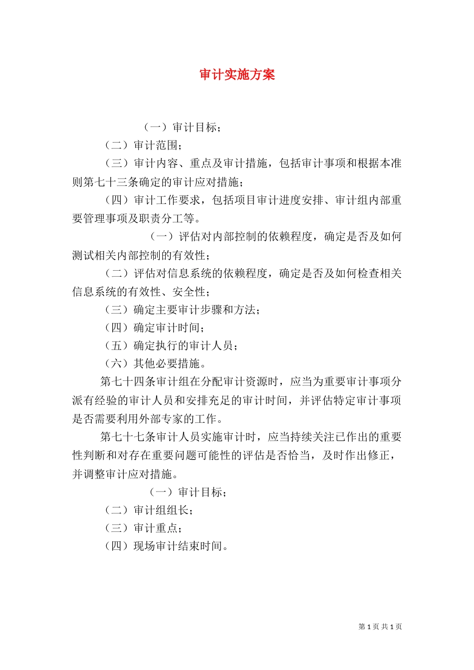 审计实施方案（二）_第1页